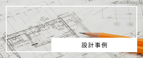 設計事例