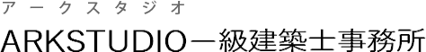 アークスタジオ一級建築士事務所